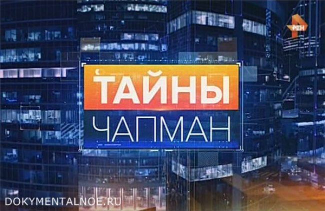 Вадим Крылов на Телеканале РЕН в программе "Тайны Чапман" 